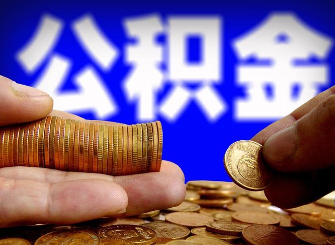 无为为啥公积金黄牛可以取出来呢（无为公积金可以自愿提取了）